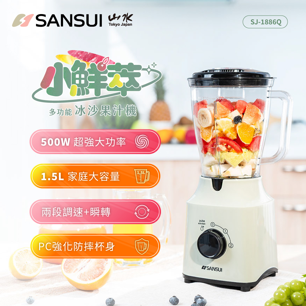 【SANSUI山水】小鮮萃｜1.5L多功能冰沙果汁機