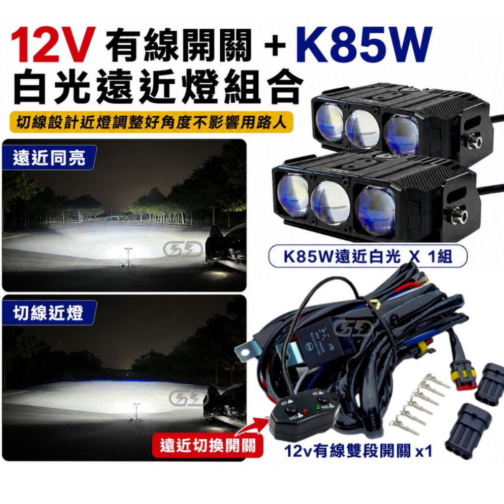 12V K-85W遠近燈有線開關組合(白白光) 晶典光電