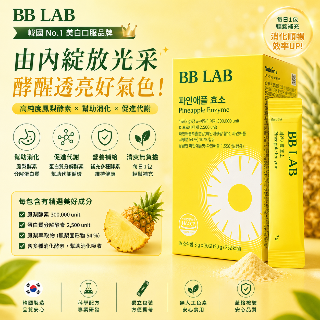 【直播】LX060117 BBLAB 升級版鳳梨酵素粉+益生菌 30條裝