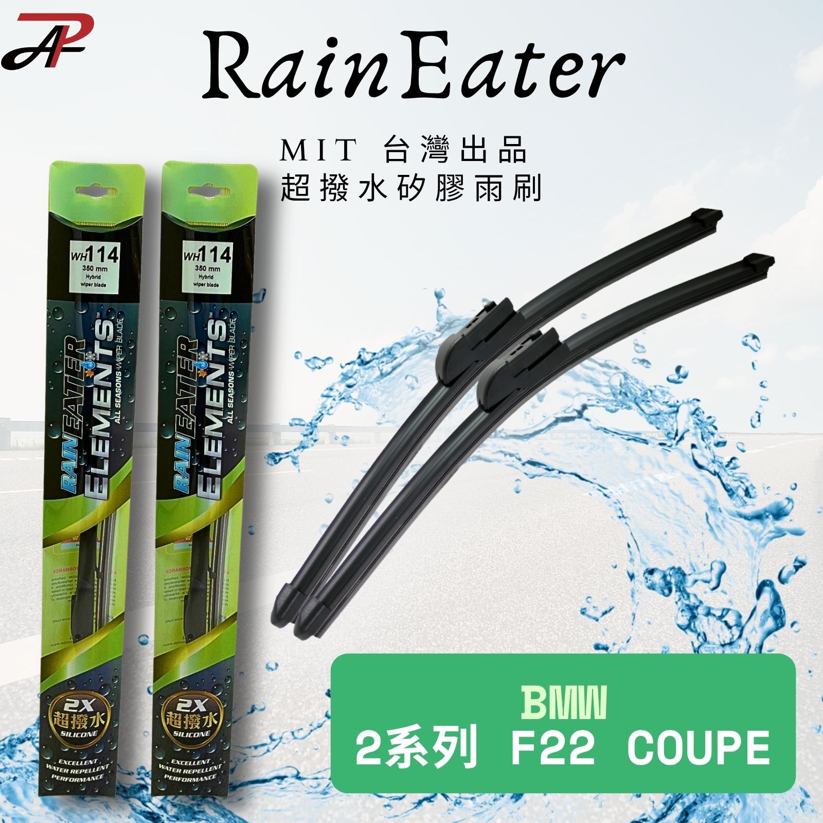 【RainEater】BMW 2系列 (F22 Coupe) 寶馬 軟骨雨刷 矽膠超撥水鍍膜雨刷 台灣製造 (一組兩入)