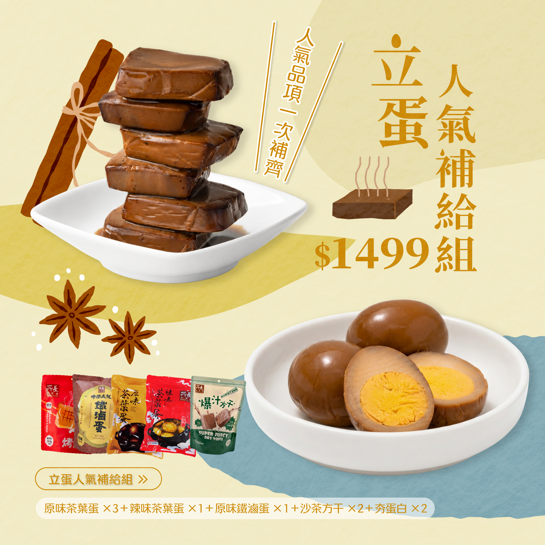立蛋人氣補給組丨$1499