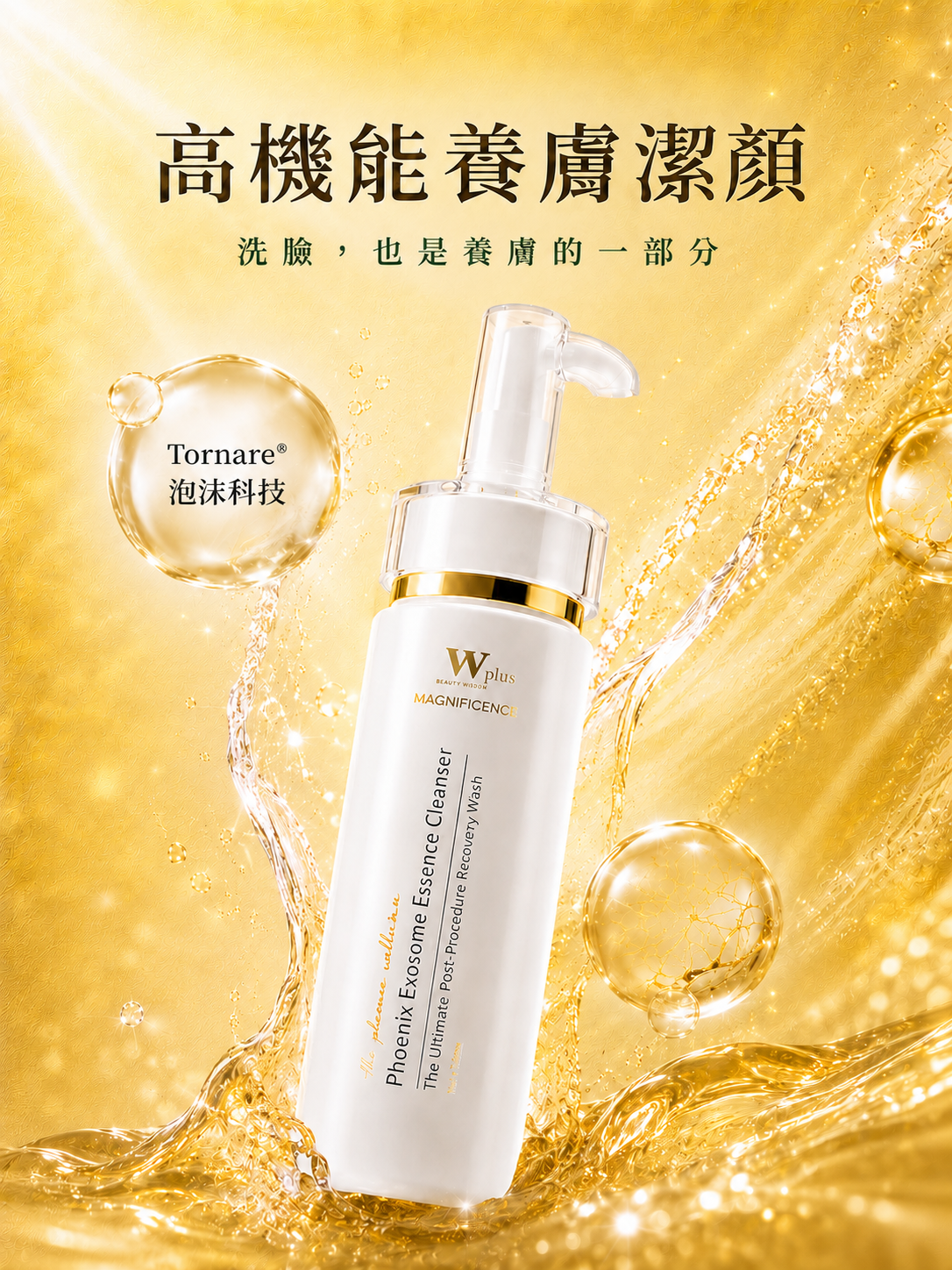 W Plus 外泌體鳳凰精華潔顏露迷你包 3mL