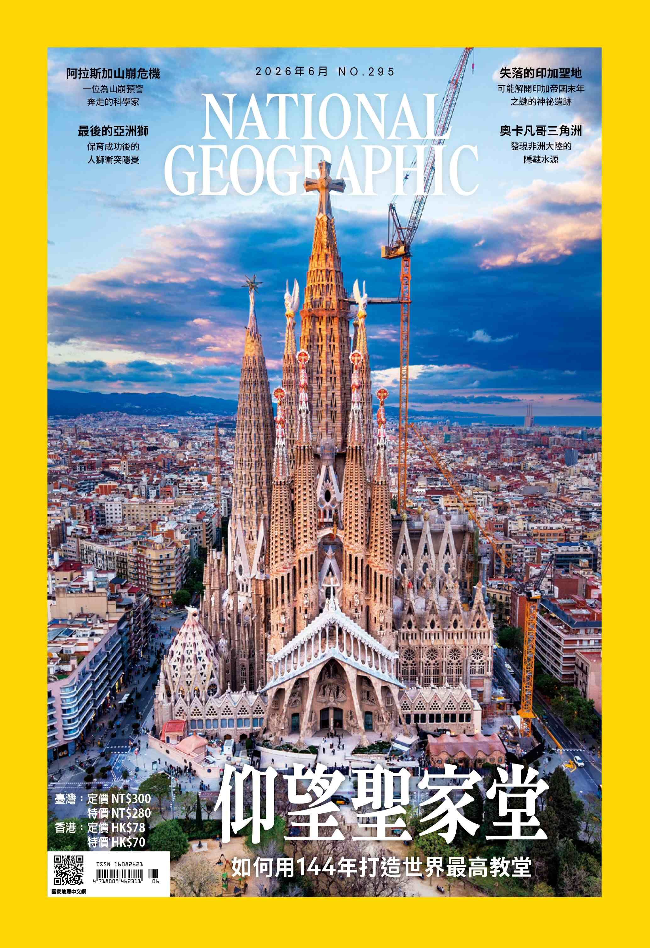 國家地理雜誌_雜誌295期2026年6月號-仰望聖家堂
