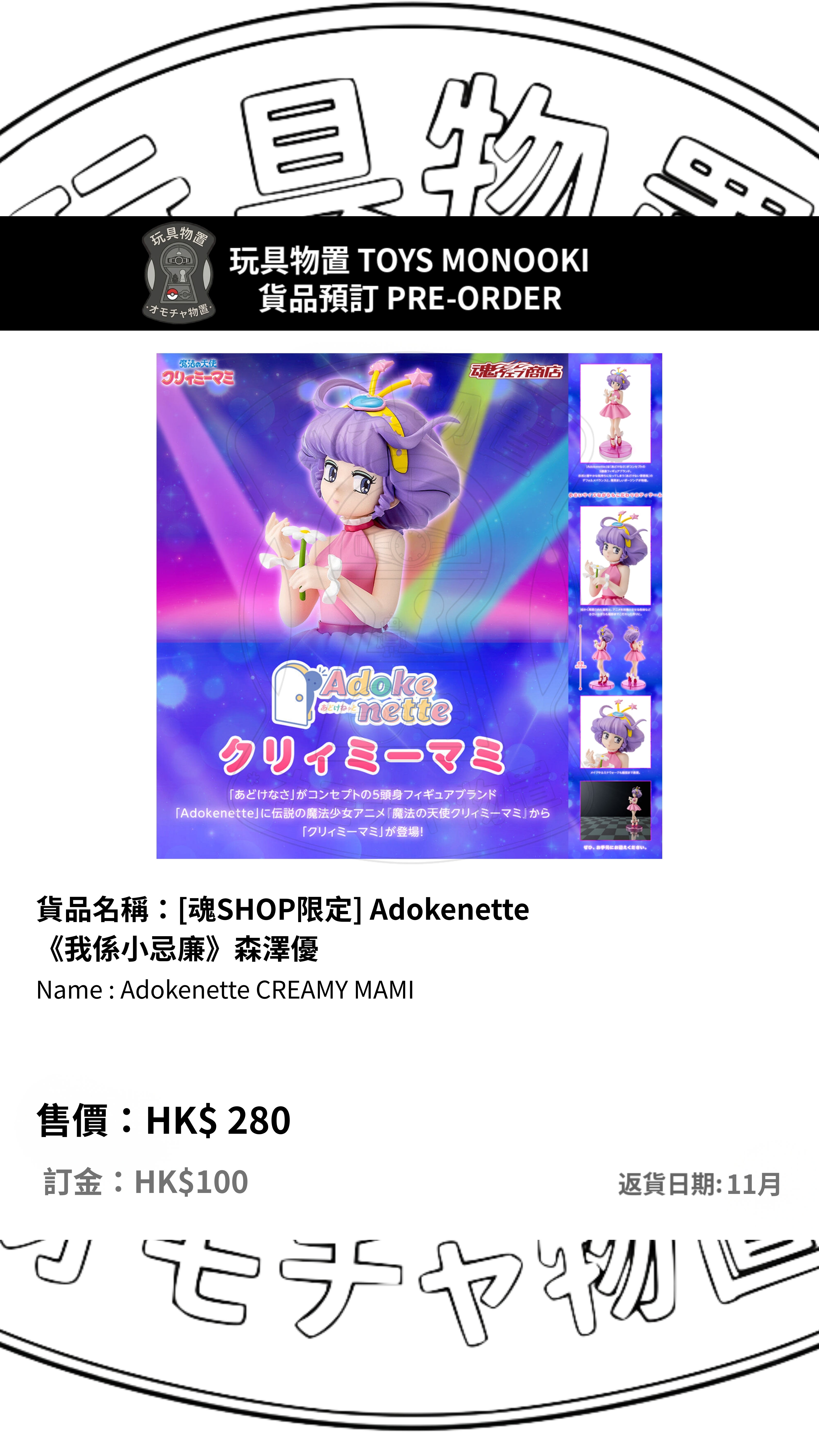 [預訂 Preorder][魂SHOP限定] Adokenette 《我係小忌廉》森澤優 Adokenette CREAMY MAMI 行版