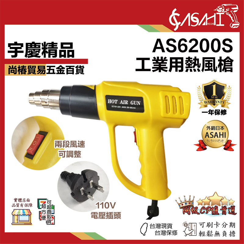 附發票｜AS6200S工業用熱風槍｜可調溫度 高溫吹風機 兩段式 紙盒包裝