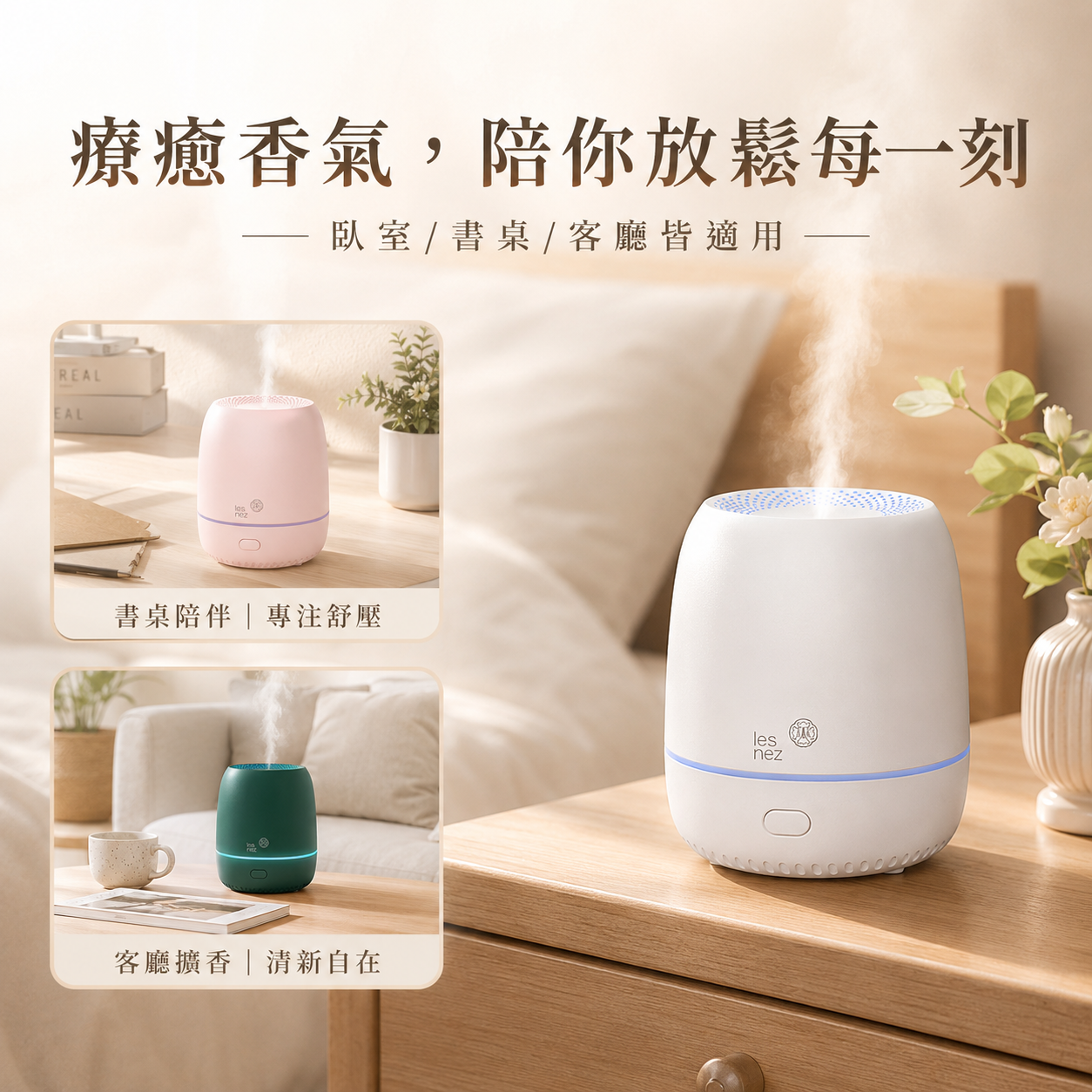 精油香氛水氧機擺放於臥室床頭，營造放鬆療癒的居家氛圍