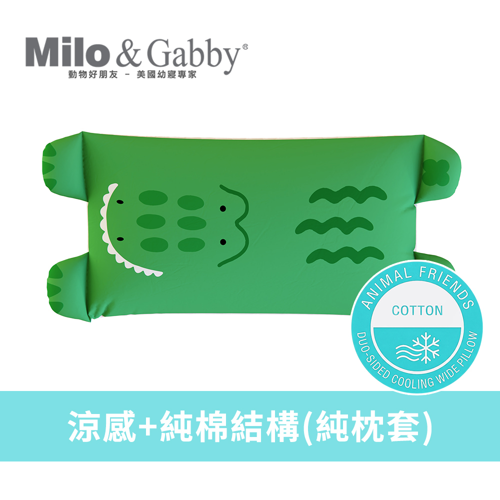 Milo&Gabby美國 動物好朋友-雙面寬版大枕套_涼感純棉款(Albert鱷魚)|超長寬枕|純棉吸汗|涼爽不悶熱|四季可用|