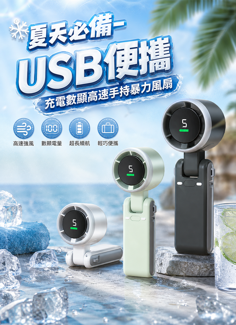 夏天必備-USB便攜充電數顯高速手持暴力風扇 FA004