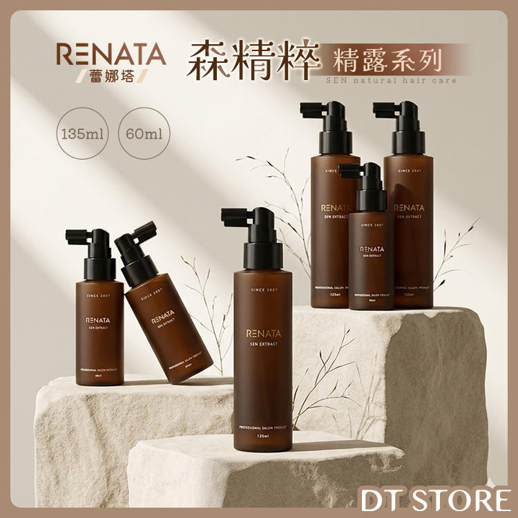 RENATA 蕾娜塔 森精粹 精露系列 60ml/135ml 公司貨【AJ026】