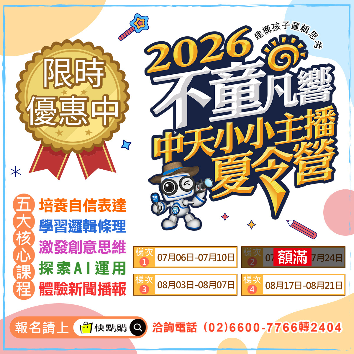 限時優惠｜2026不童凡響-中天小小主播夏令營
