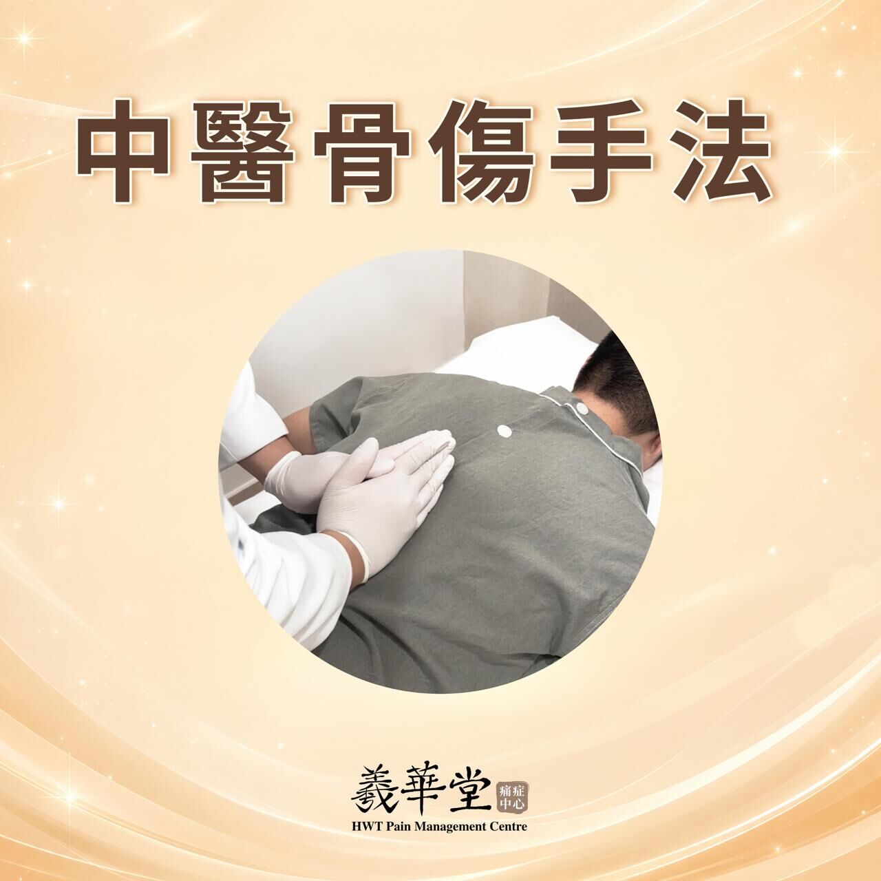 AR003 羲華堂 中醫骨傷手法治療 30mins