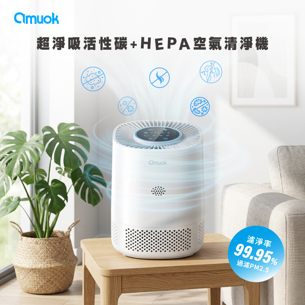 【amuok】超淨吸活性碳+HEPA空氣清淨機