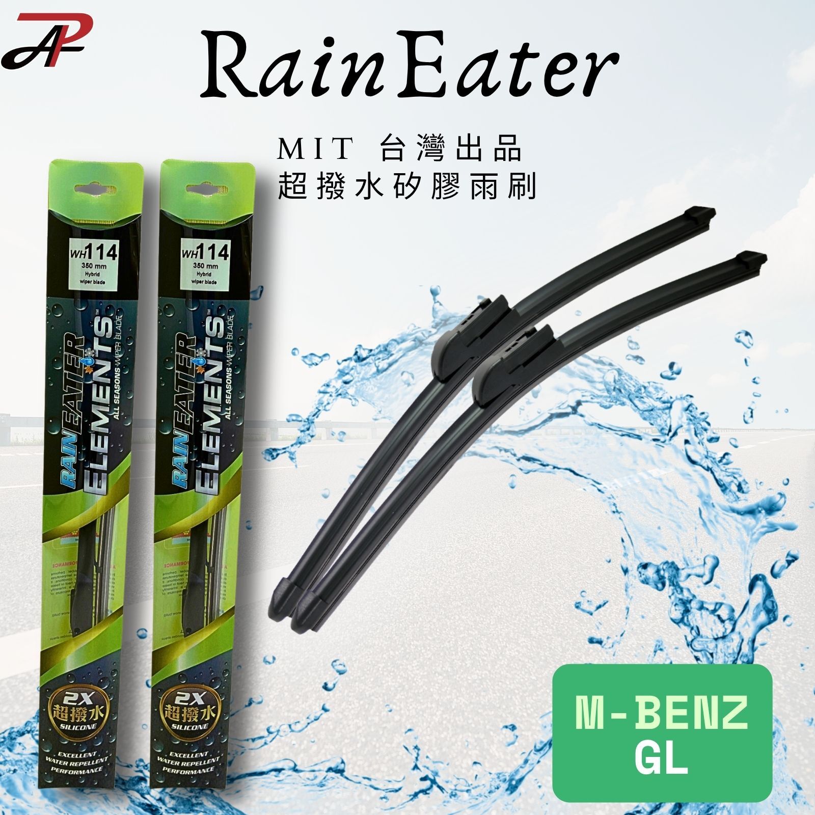 【RainEater】M-Benz GL (X164) 賓士 軟骨雨刷 矽膠超撥水鍍膜雨刷 台灣製造 (一組兩入)