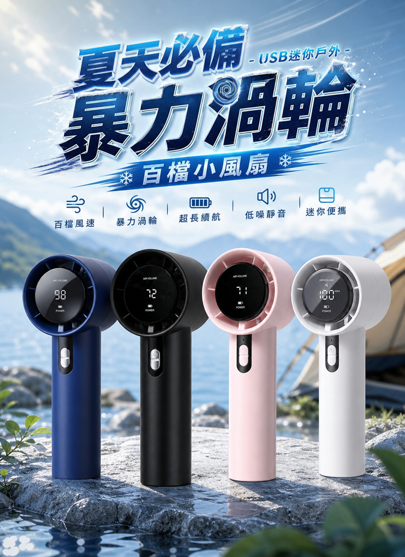 夏天必備-USB迷你戶外暴力渦輪百檔小風扇 FA006