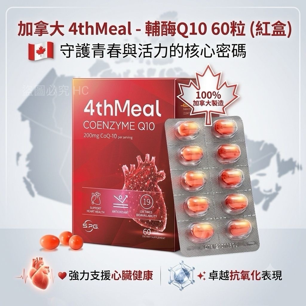 加拿大 4thMeal-輔酶Q10 60粒 (紅盒) -2600419-260605