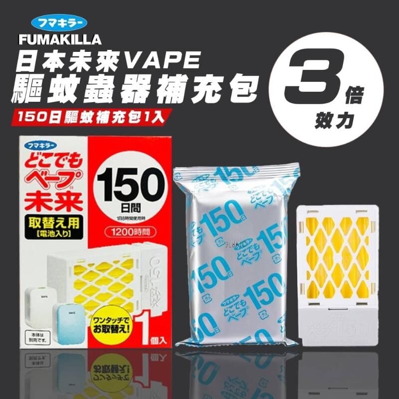 【日本未來VAPE】驅蚊蟲器150日驅蚊補充包1入 (夏季大放送買二送一共3個)