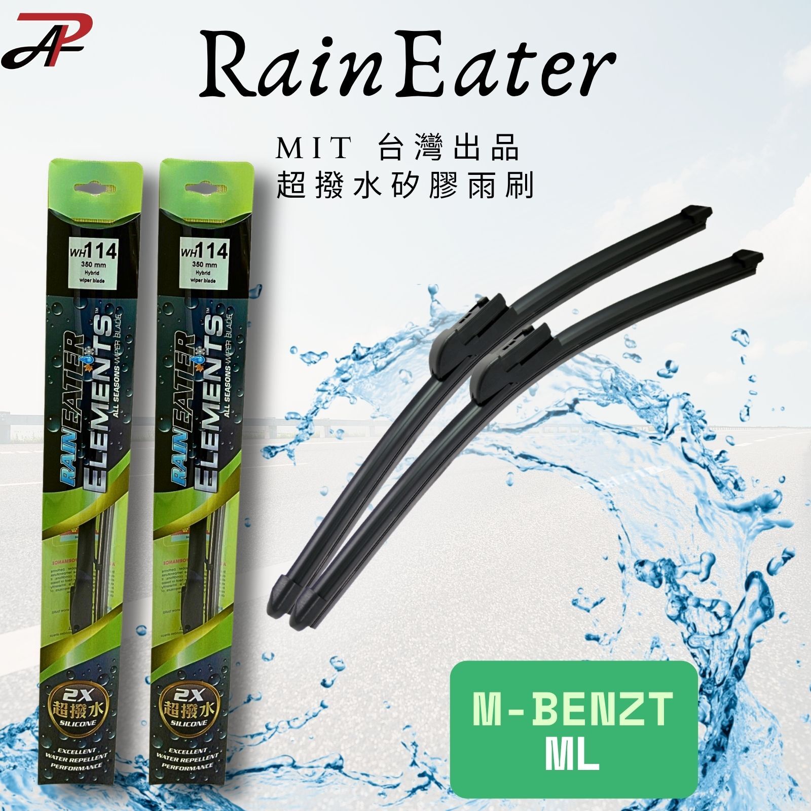 【RainEater】M-Benz ML (W164) 賓士 軟骨雨刷 矽膠超撥水鍍膜雨刷 台灣製造 (一組兩入)
