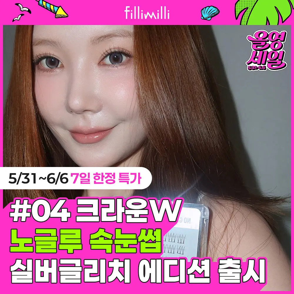 🇰🇷 31/5 - 6/6 韓國連線 OY大促銷丨Fillimilli Point Piece Lashes 48/56/84p