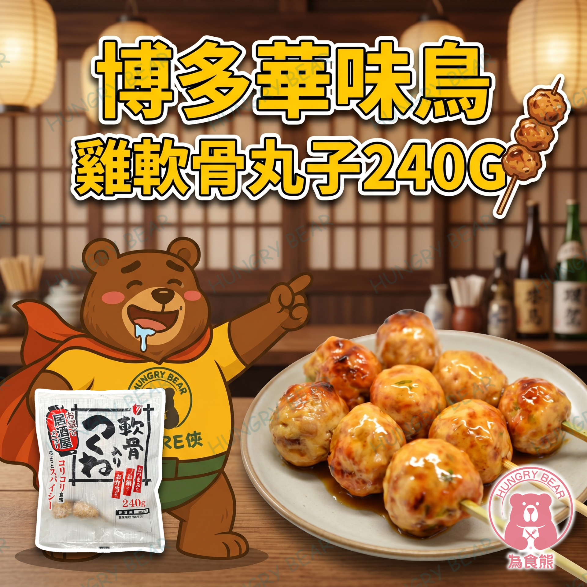 (SZ居酒屋)  博多華味鳥 - 雞軟骨丸子 240G  (急凍-18°C) 雞軟骨肉丸