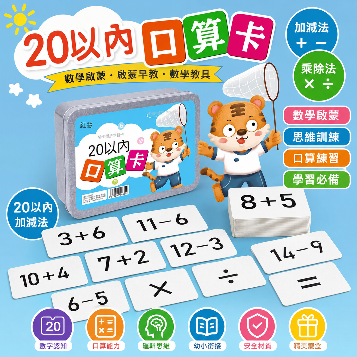20以內加減法 數學啟蒙 啟懞早敎 數學教具 國小加減法 99乘除 乘法口訣 口算卡片 國小+-×÷