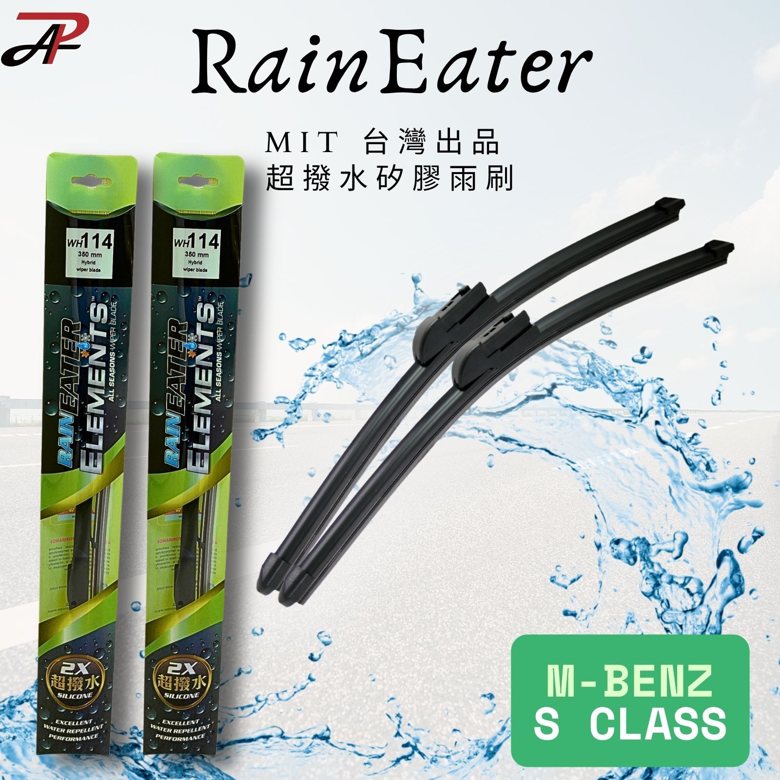 【RainEater】M-Benz S Class (W220/W221) 賓士 軟骨雨刷 矽膠超撥水鍍膜雨刷 台灣製造 (一組兩入)