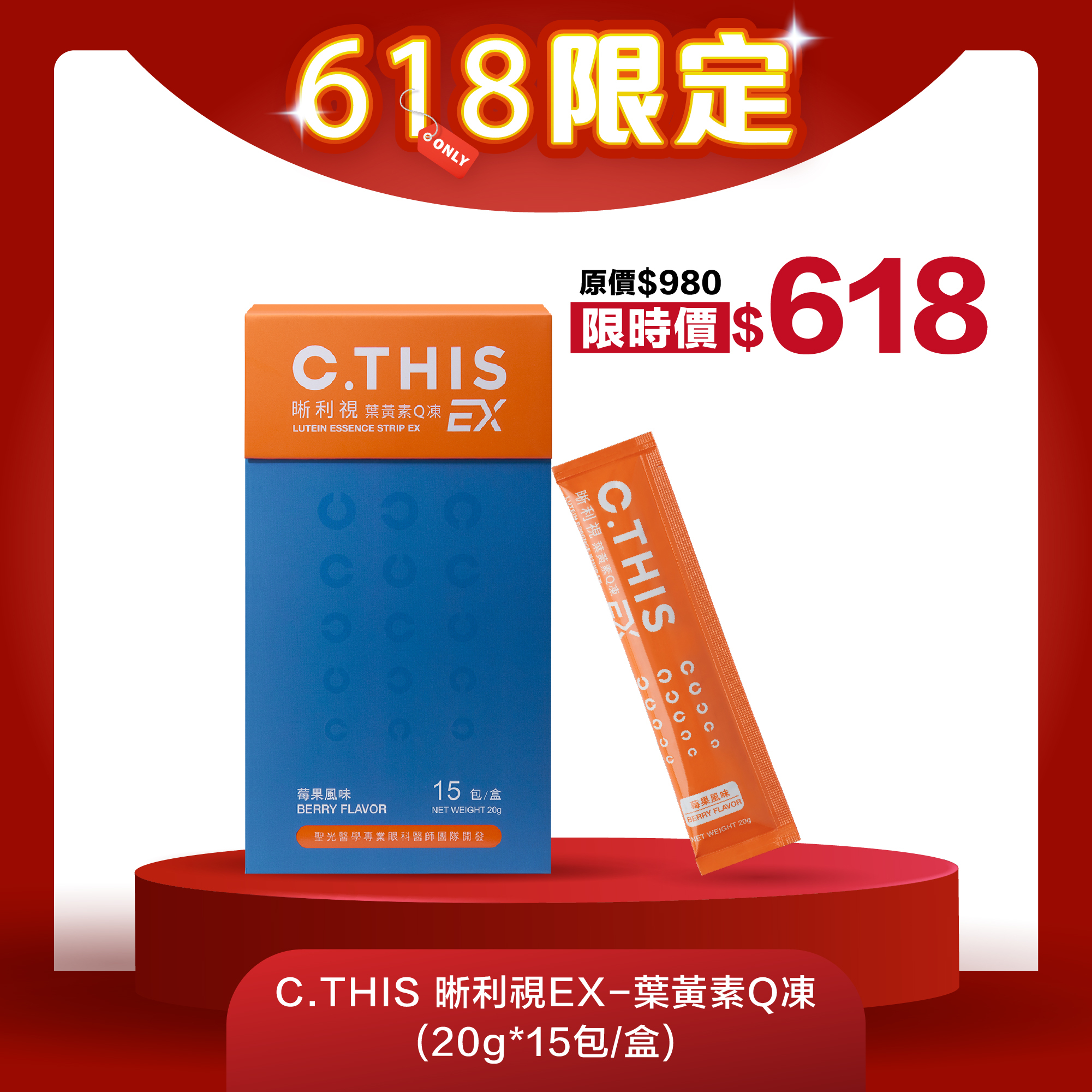 C.THIS 晰利視EX-葉黃素Q凍 (20g*15包/盒)