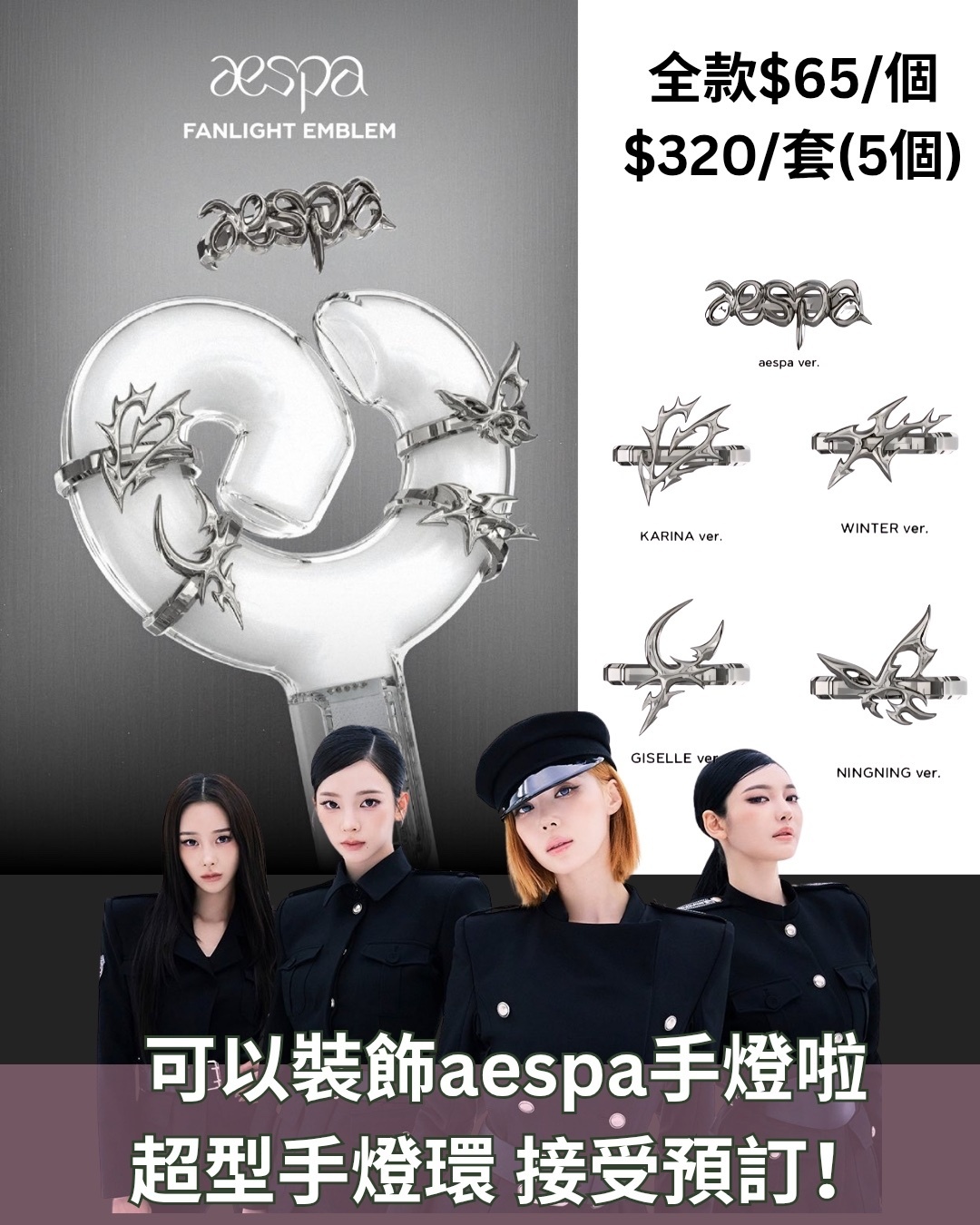 Aespa fanlight Enblem ( 手燈環 :再販團）