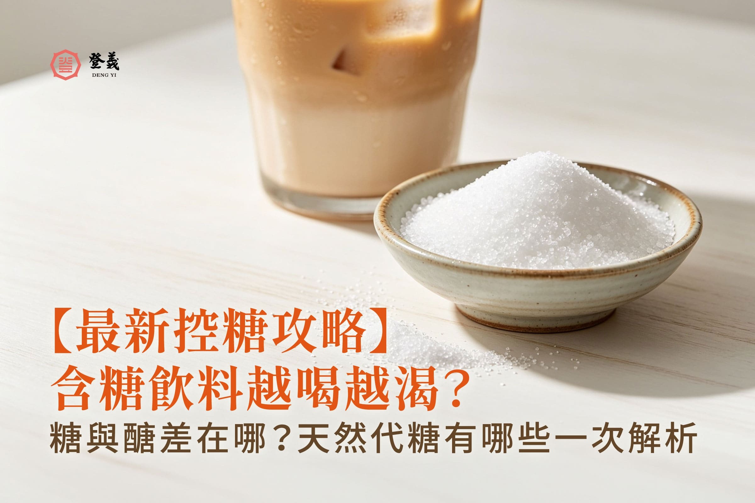 【2026最新控糖攻略】糖與醣差在哪？天然代糖有哪些？含糖飲料越喝越渴原因一次解析