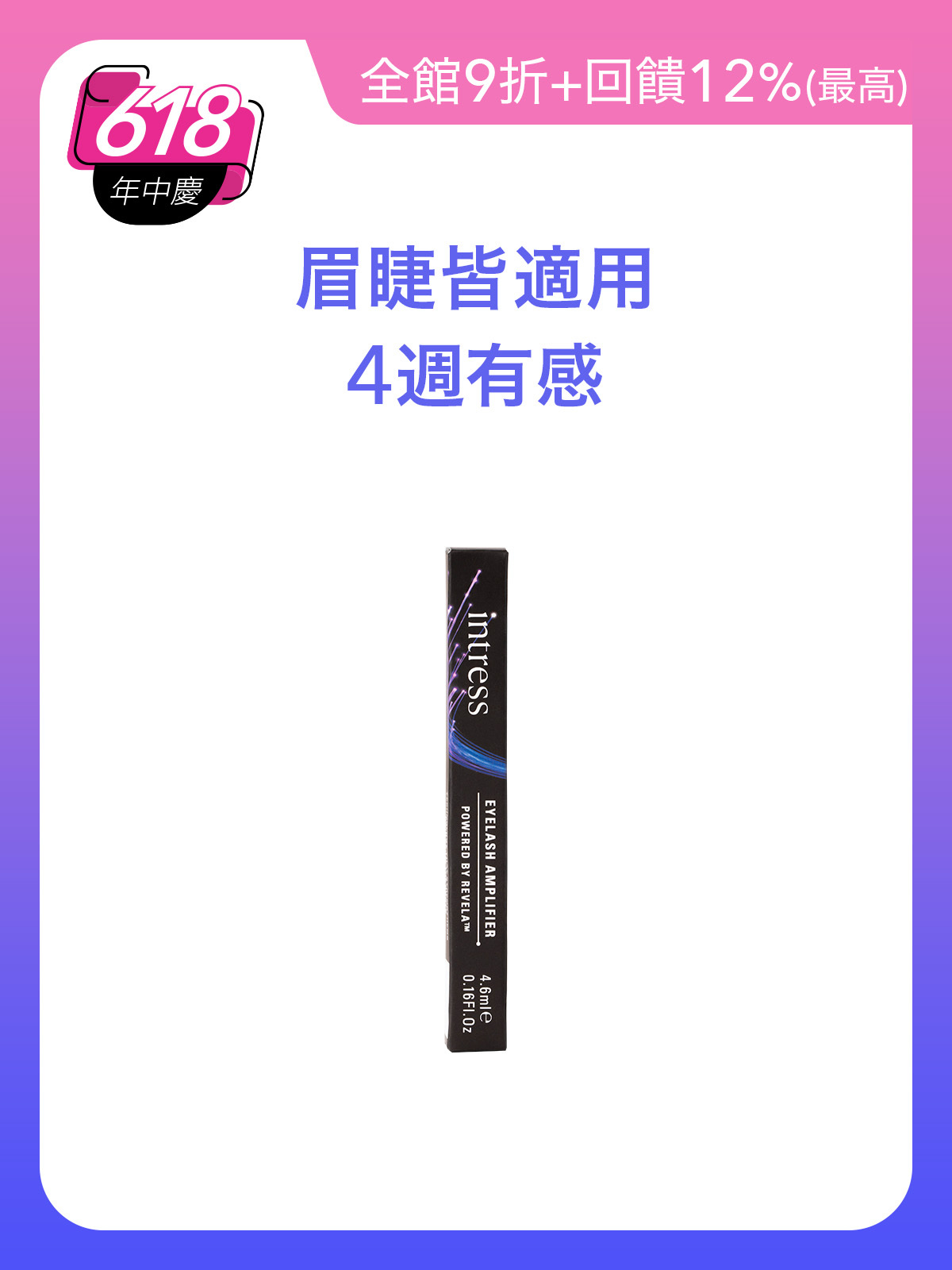 纖睫精華液4ml＿1入組