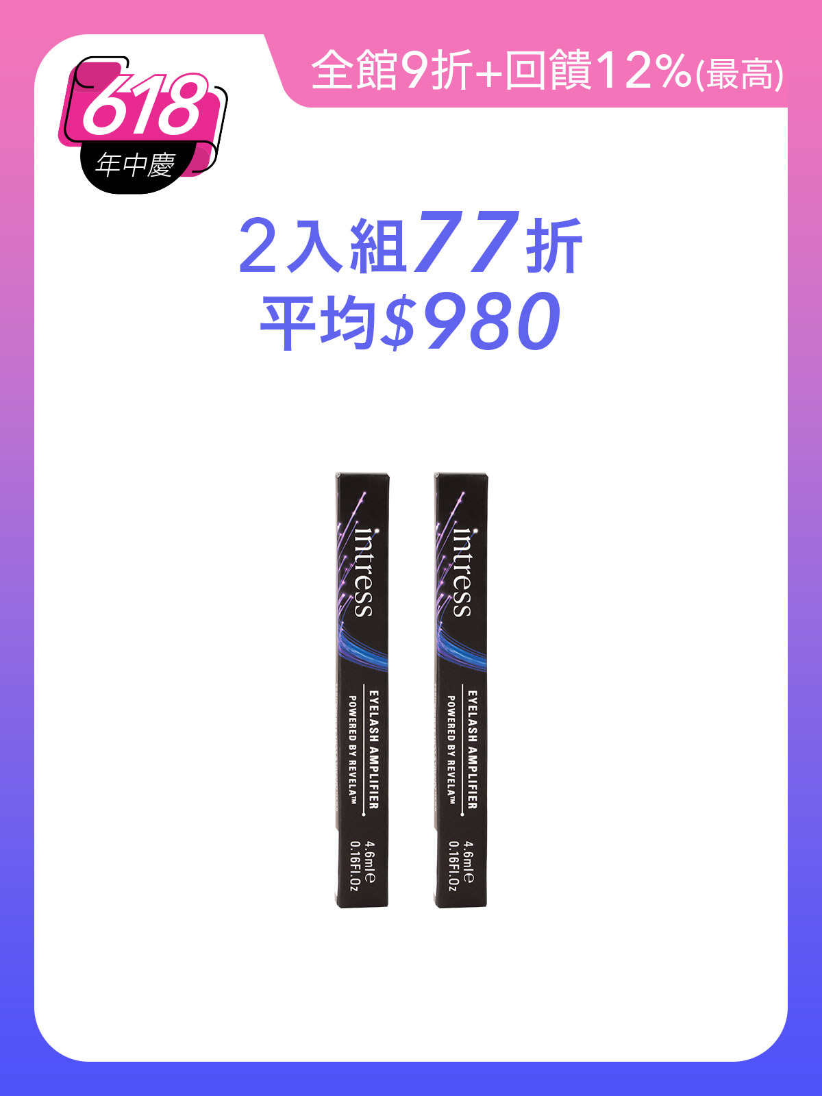 纖睫精華液4ml＿2入組