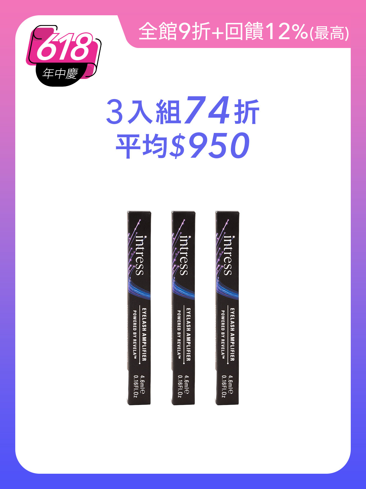 纖睫精華液4ml＿3入組