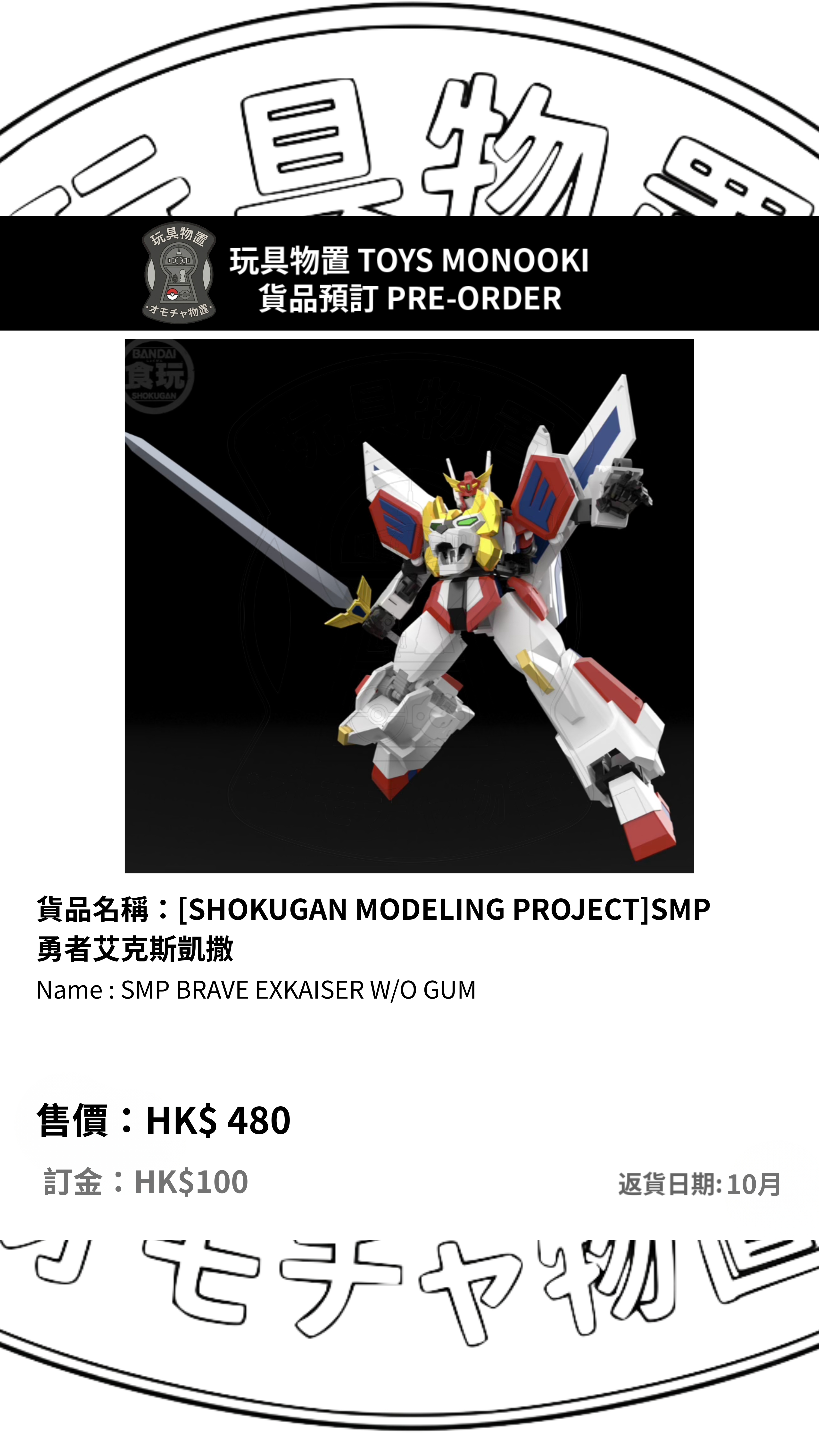 [預訂 Preorder]【BANDAI 食玩 Candy Toys】[SHOKUGAN MODELING PROJECT] SMP 勇者艾克斯凱撒 SMP BRAVE EXKAISER W/O GUM 行版