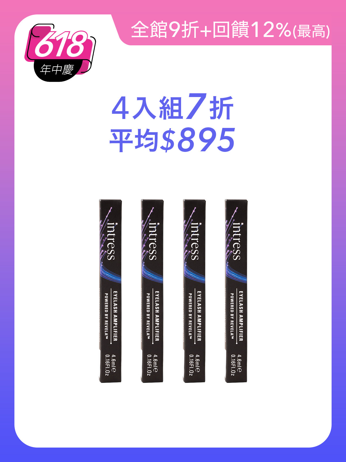 纖睫精華液4ml＿4入組