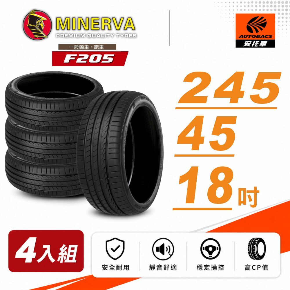 【Minerva 米納瓦 】F205 米納瓦 低噪/排水/運動/操控/轎車輪胎 245/45/18 四入組 (安托華)