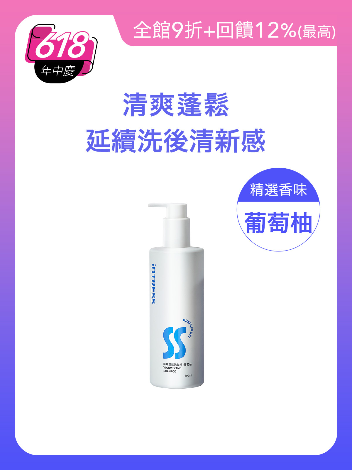 瞬效蓬鬆洗髮精300ml＿1入組（葡萄柚）