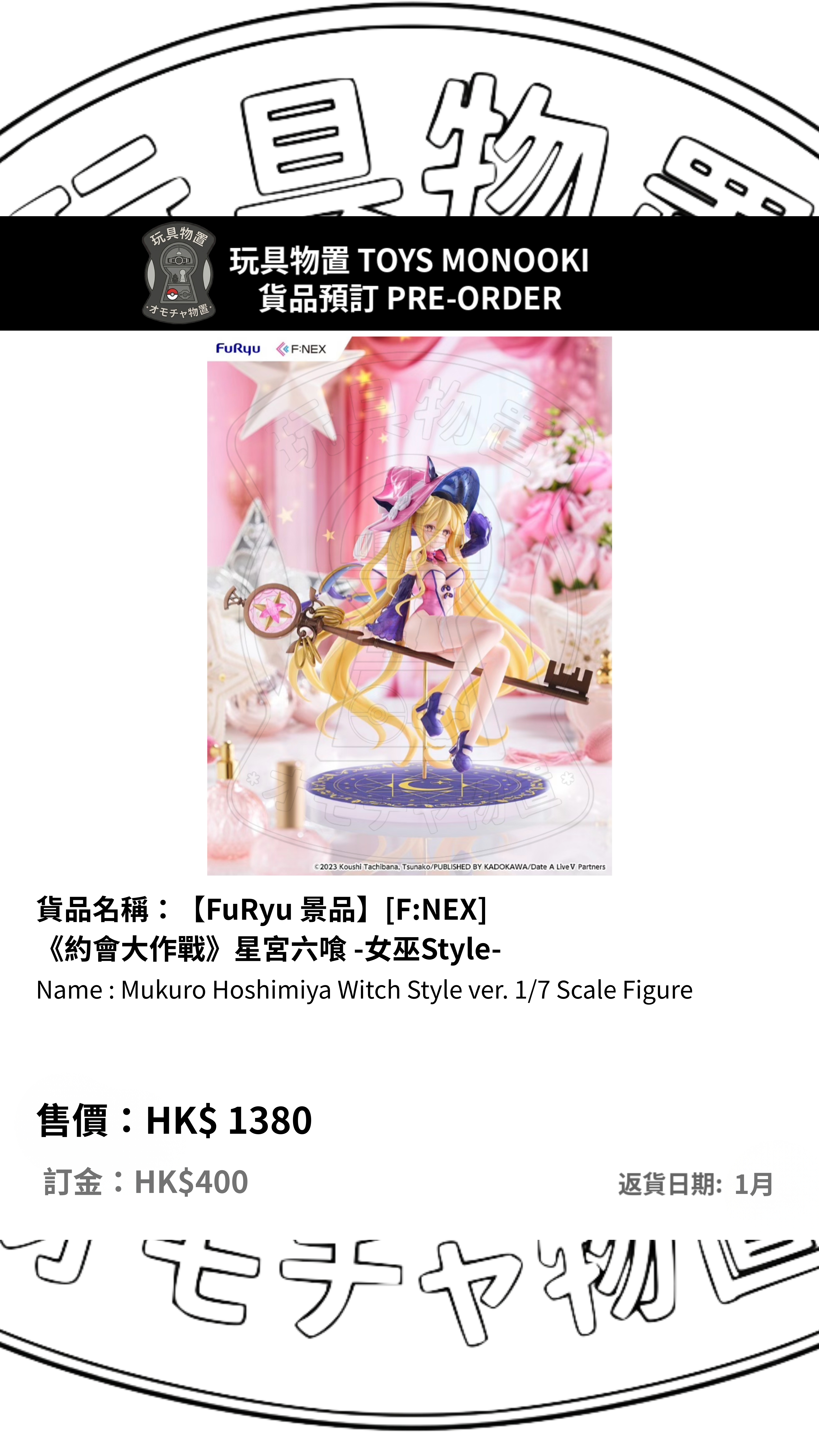 [預訂 Preorder]【FuRyu 景品】[F:NEX] 《約會大作戰》星宮六喰 -女巫Style- Mukuro Hoshimiya Witch Style ver. 1/7 Scale Figure 行版