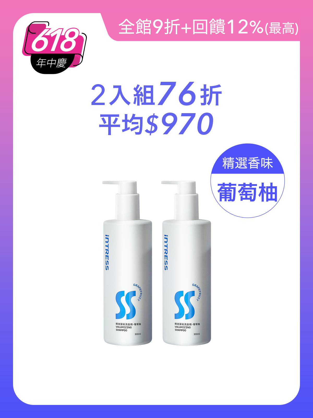 瞬效蓬鬆洗髮精300ml＿2入組（葡萄柚）