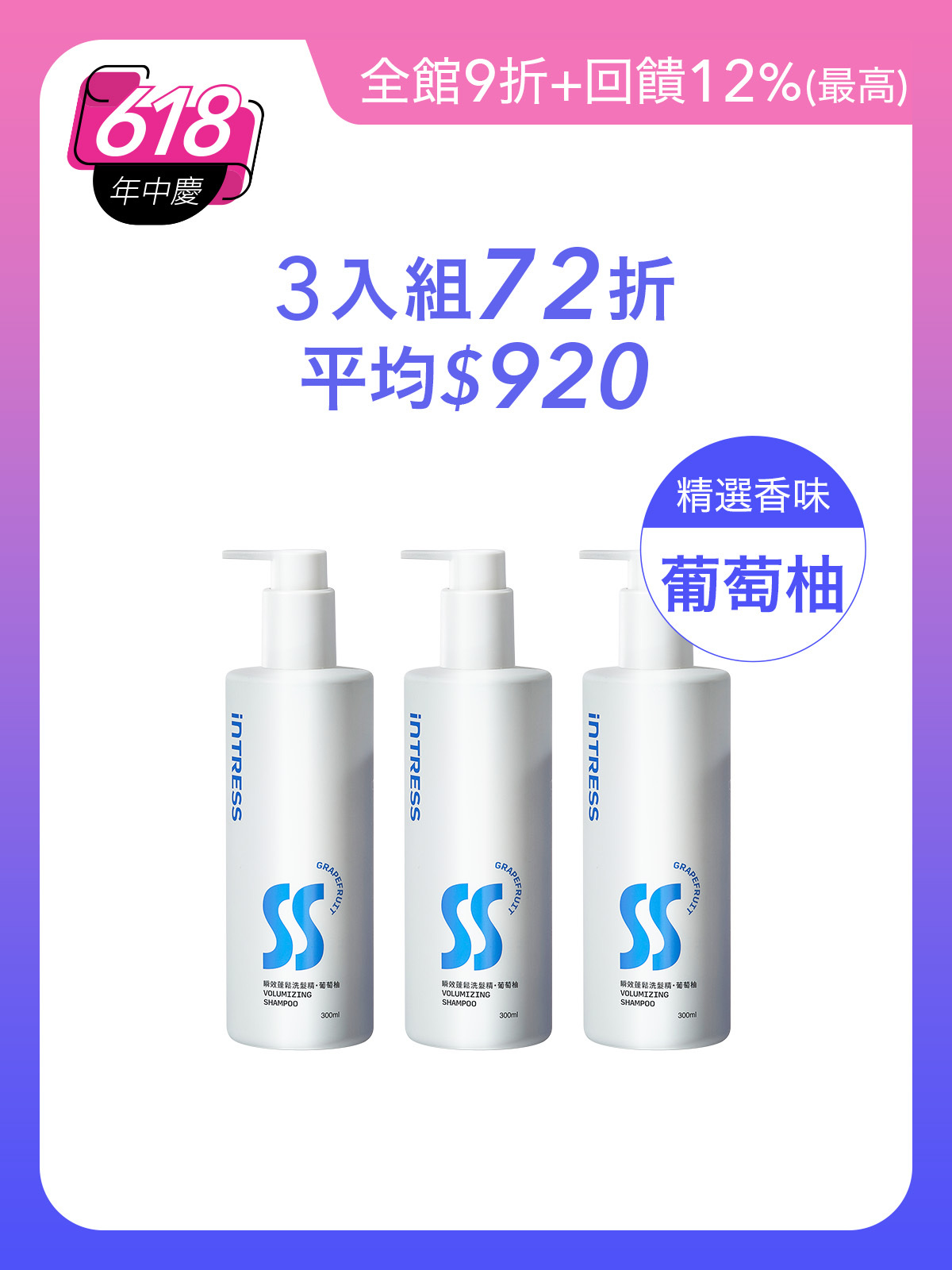 瞬效蓬鬆洗髮精300ml＿3入組（葡萄柚）