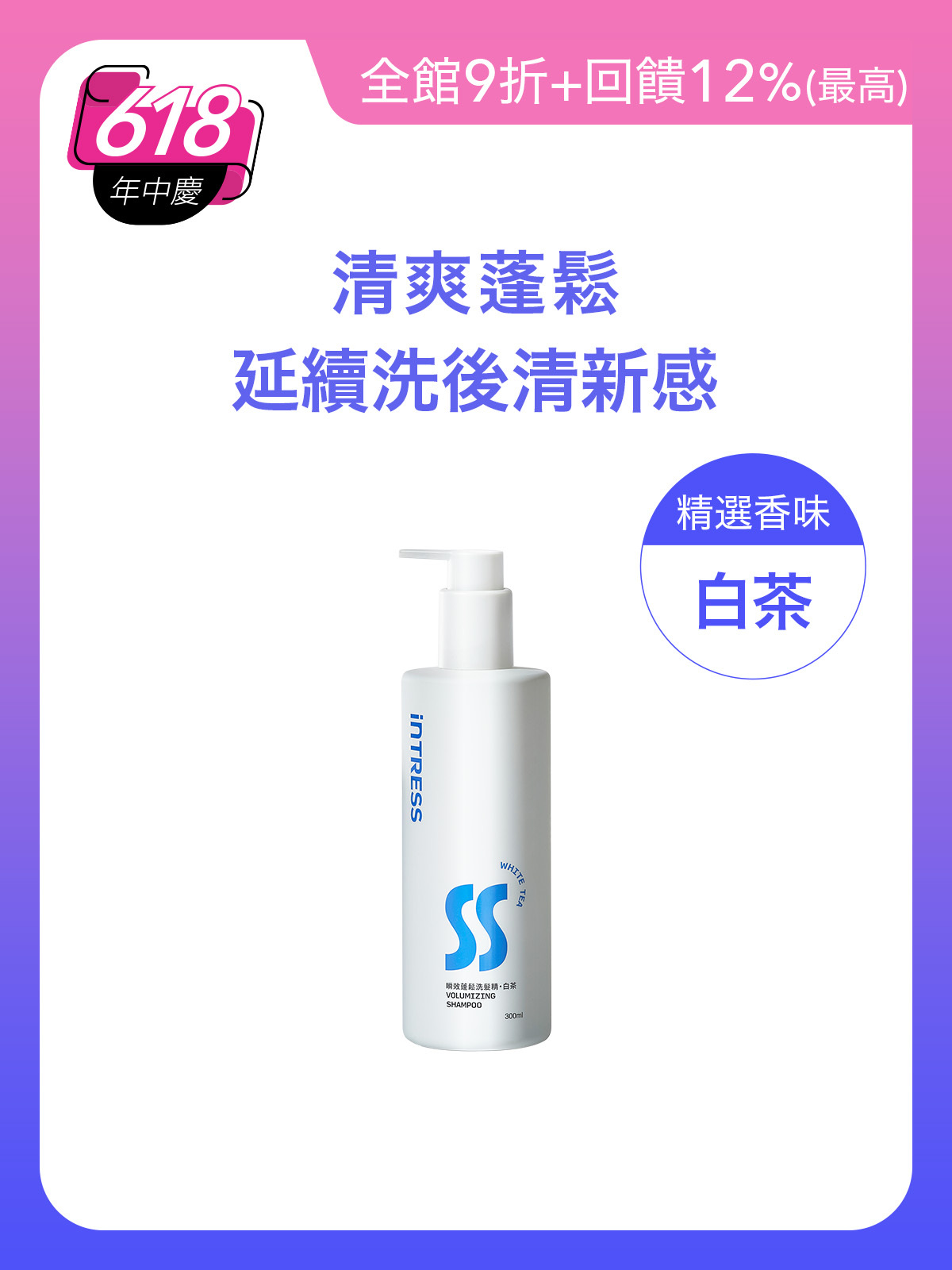 瞬效蓬鬆洗髮精300ml＿1入組（白茶）