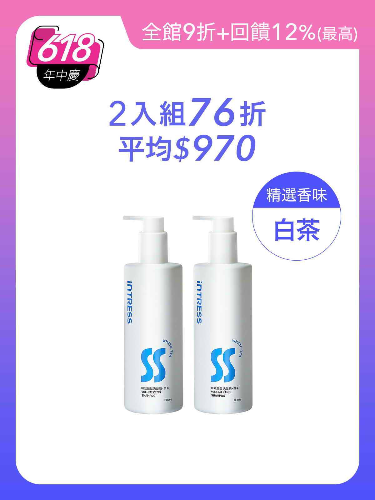 瞬效蓬鬆洗髮精300ml＿2入組（白茶）