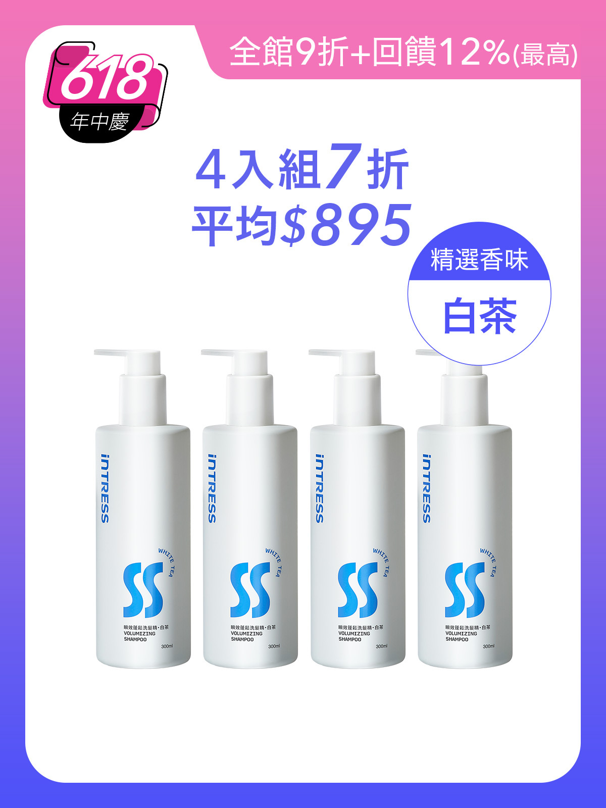 瞬效蓬鬆洗髮精300ml＿4入組（白茶）