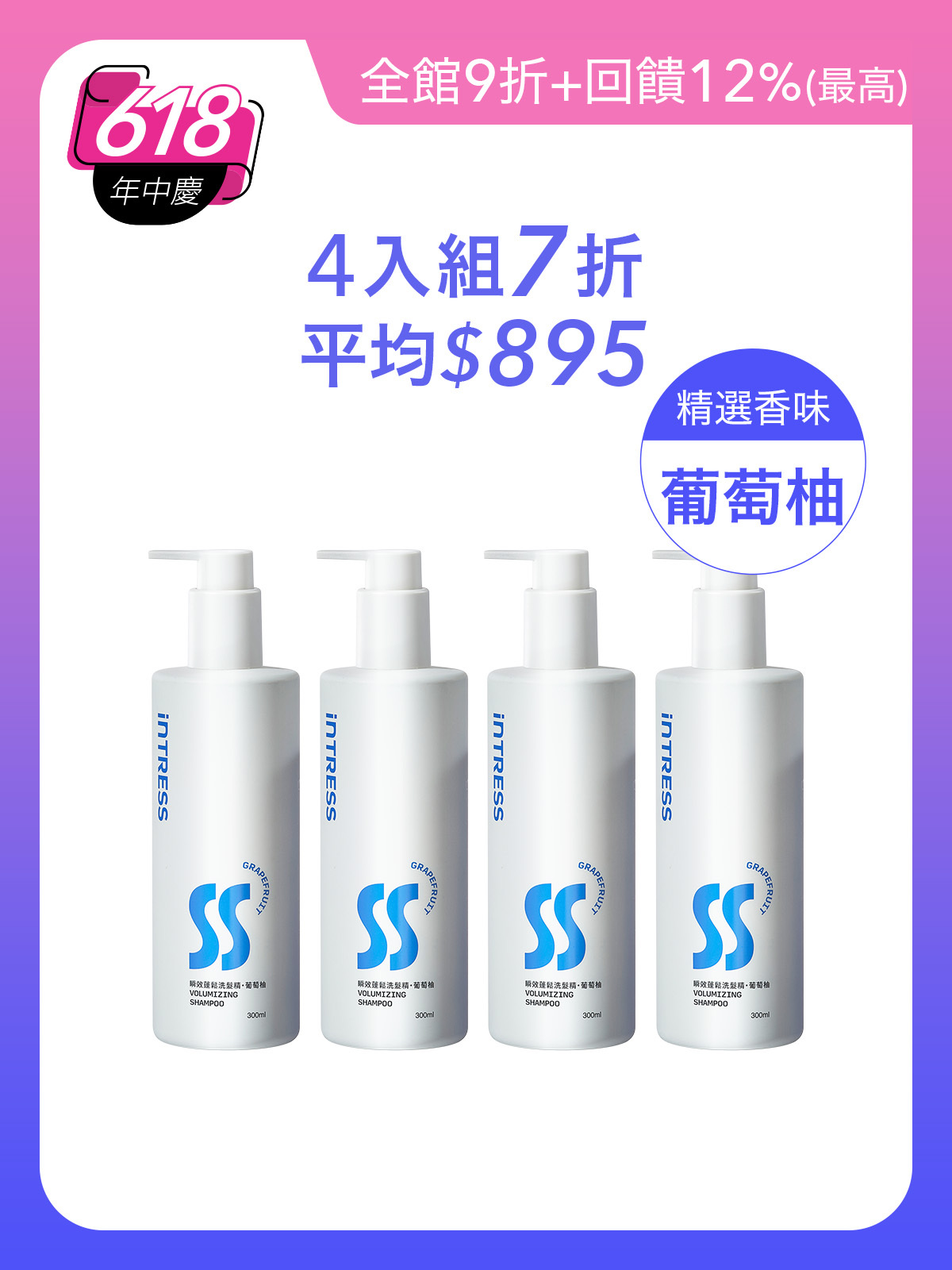 瞬效蓬鬆洗髮精300ml＿4入組（葡萄柚）