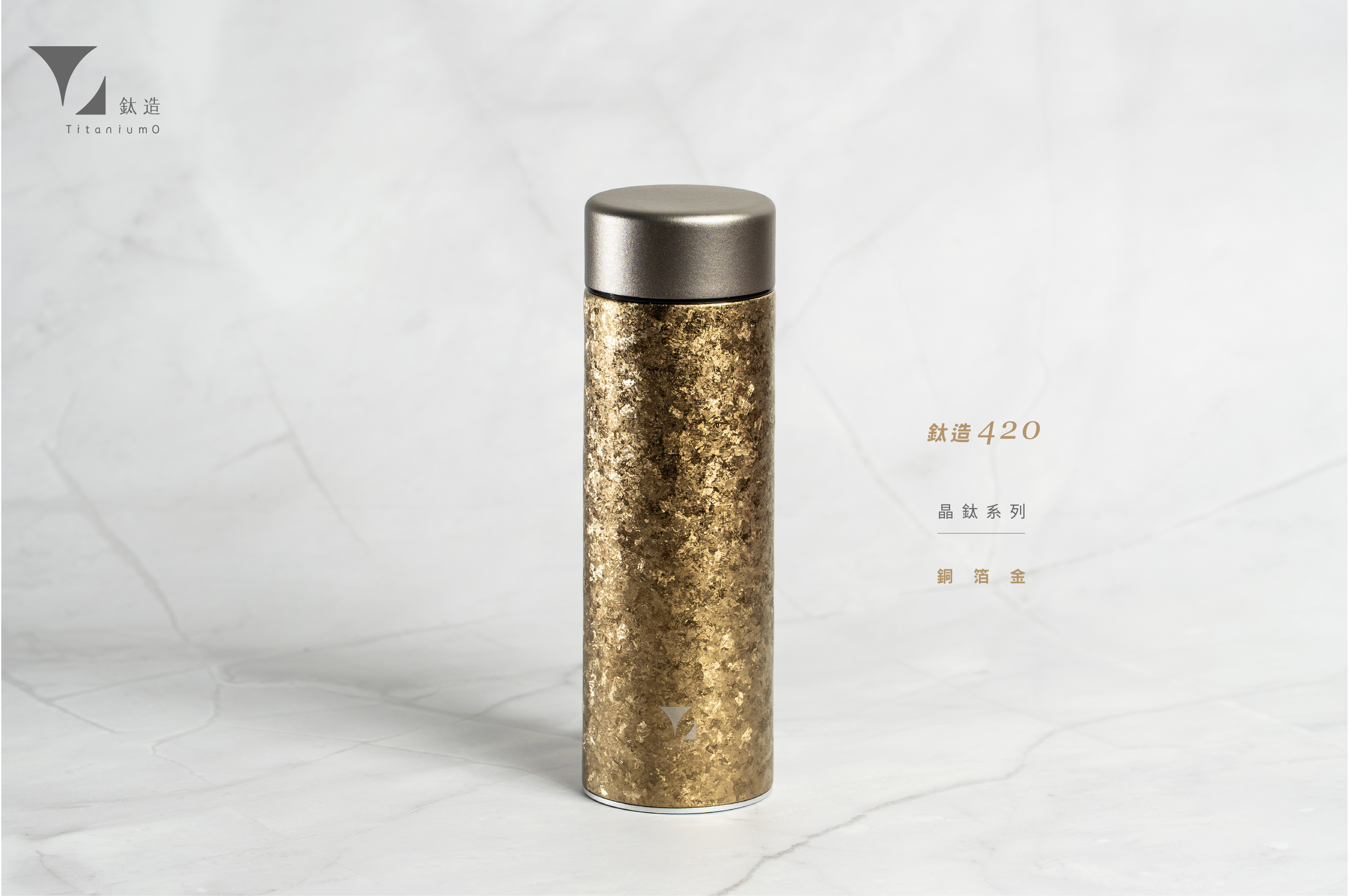 鈦造420保溫瓶｜晶鈦系列｜銅箔金