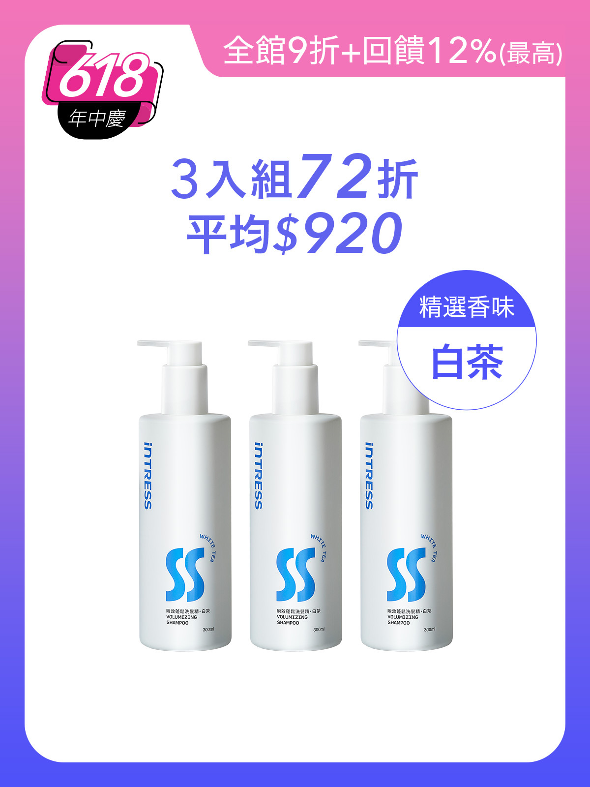 瞬效蓬鬆洗髮精300ml＿3入組（白茶）