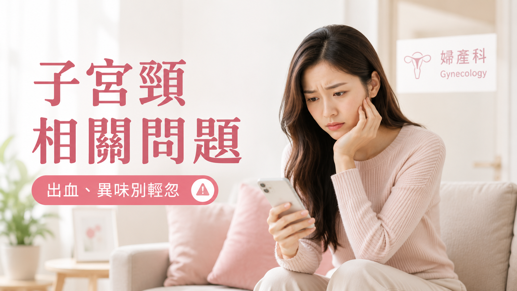 女生子宮頸問題