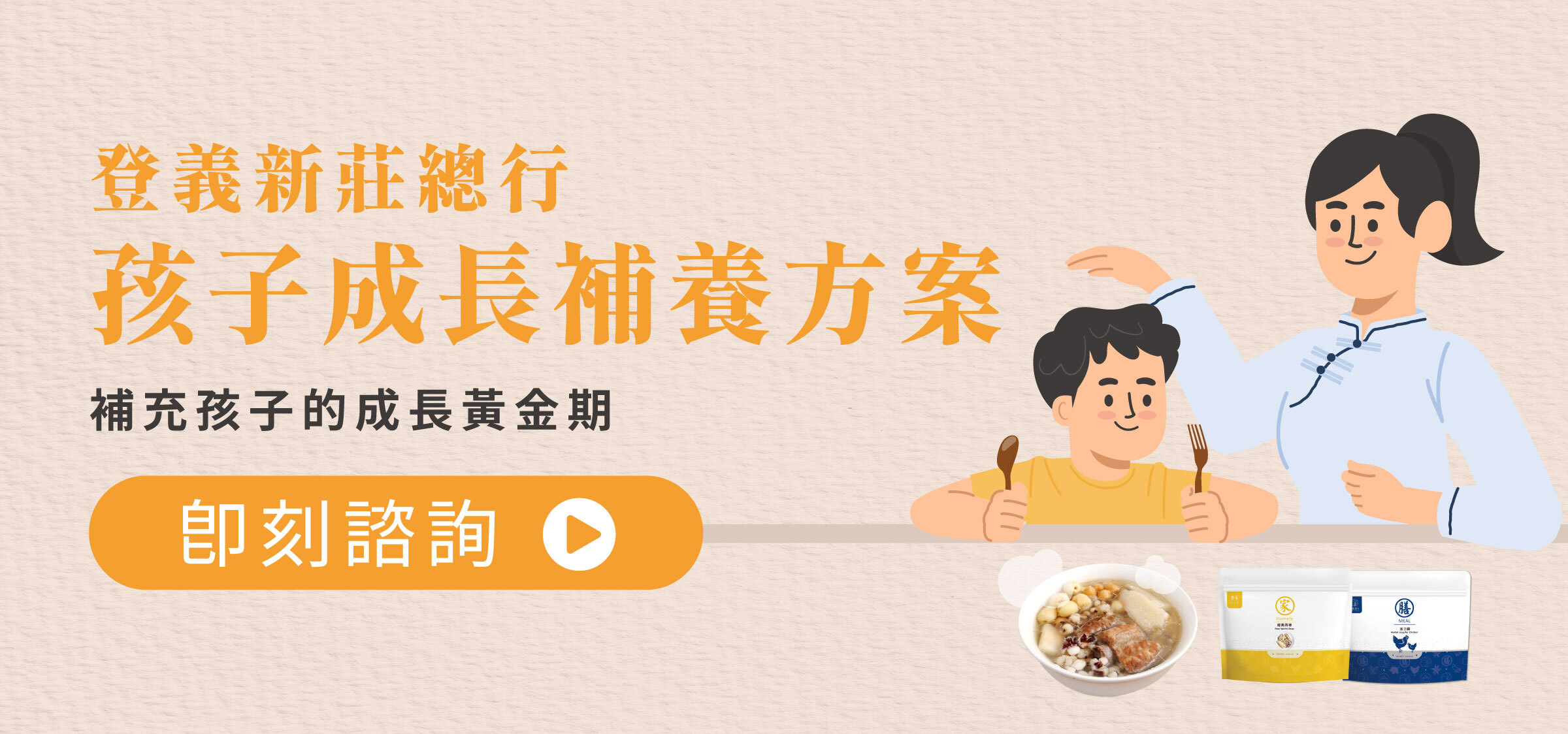 登義新莊總行,孩子成長補養方案