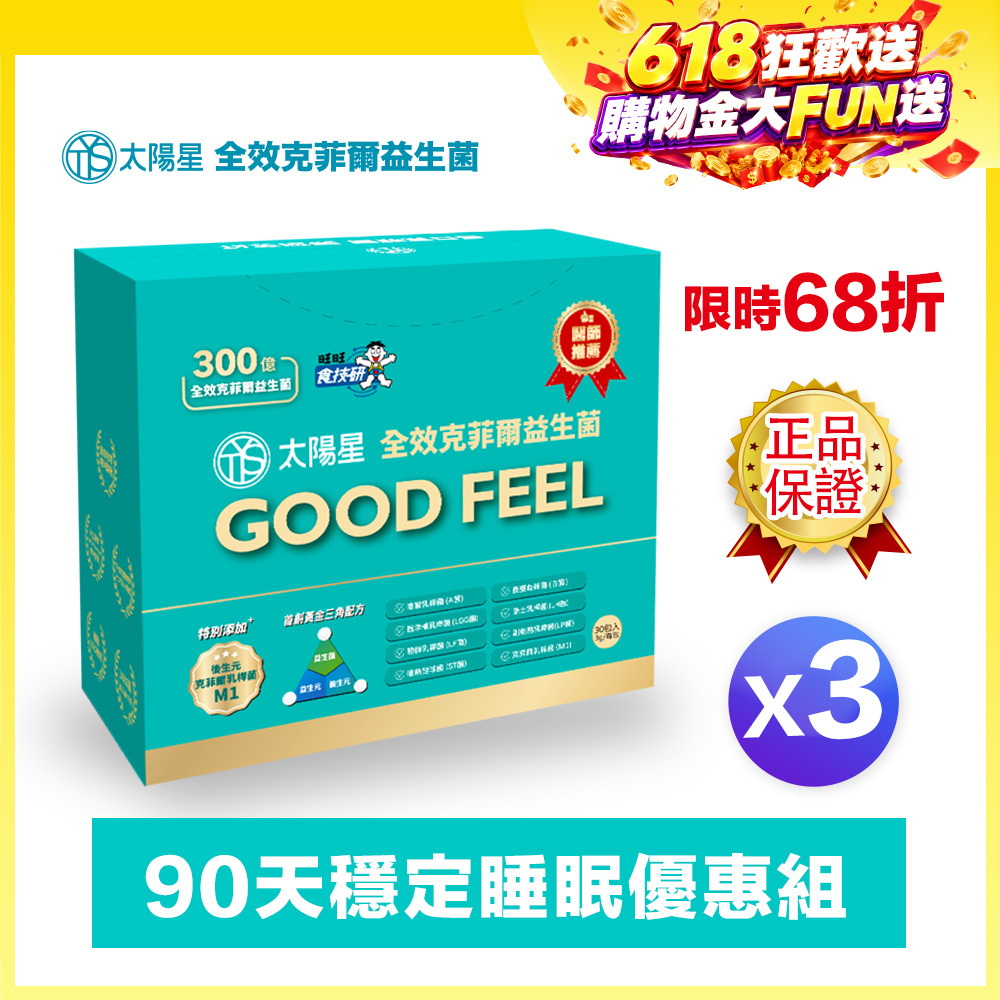 【⚡現折｜最低1349一盒】幫助入睡｜順暢排便｜✅正品保證｜【太陽星】全效克菲爾益生菌三盒組(3g*30包*3盒)