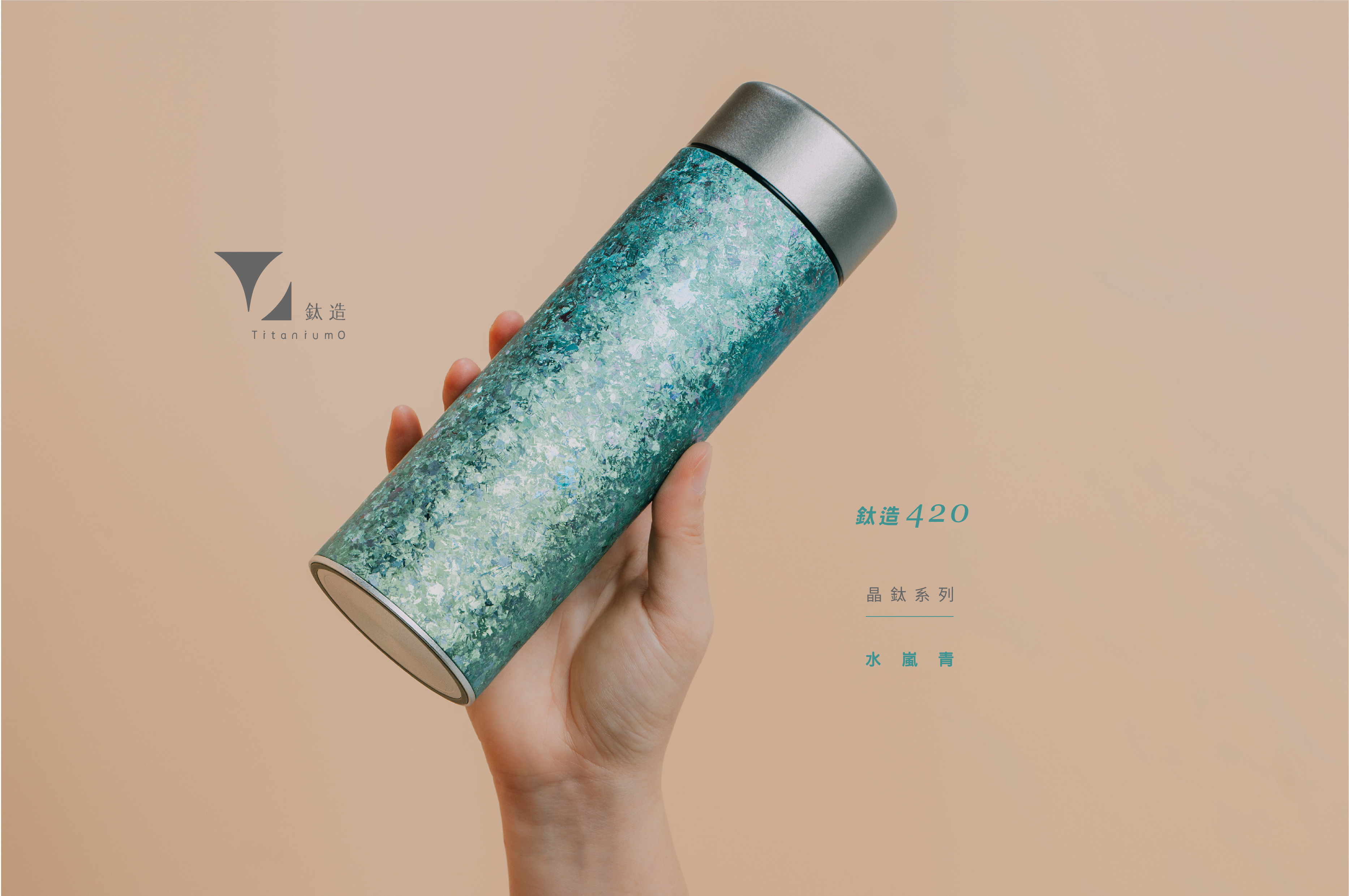 鈦造420保溫瓶｜晶鈦系列｜水嵐青