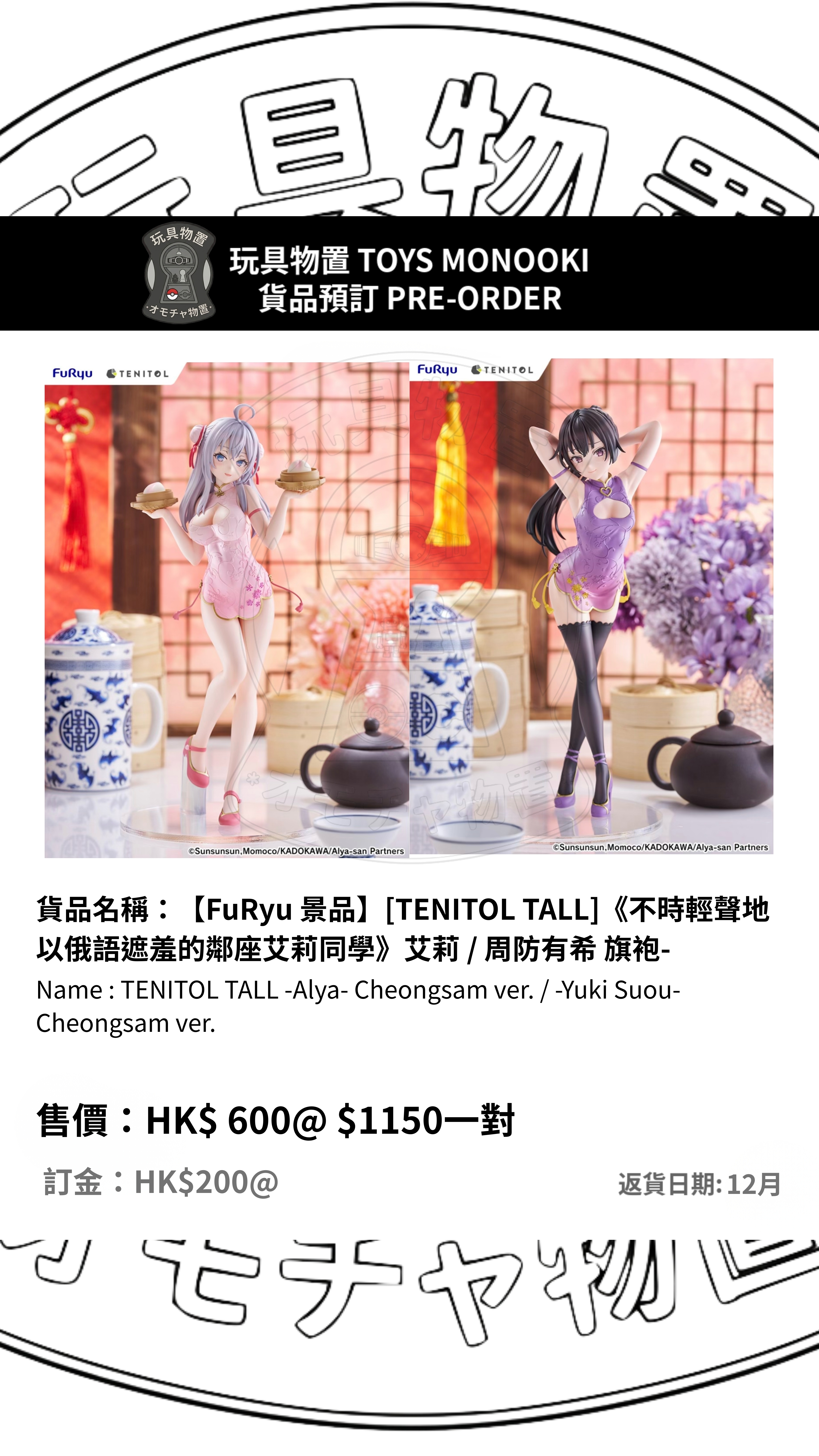 [預訂 Preorder]【FuRyu 景品】[TENITOL TALL]《不時輕聲地以俄語遮羞的鄰座艾莉同學》艾莉 / 周防有希 旗袍- TENITOL TALL -Alya- Cheongsam ver. / -Yuki Suou- Cheongsam ver. 行版