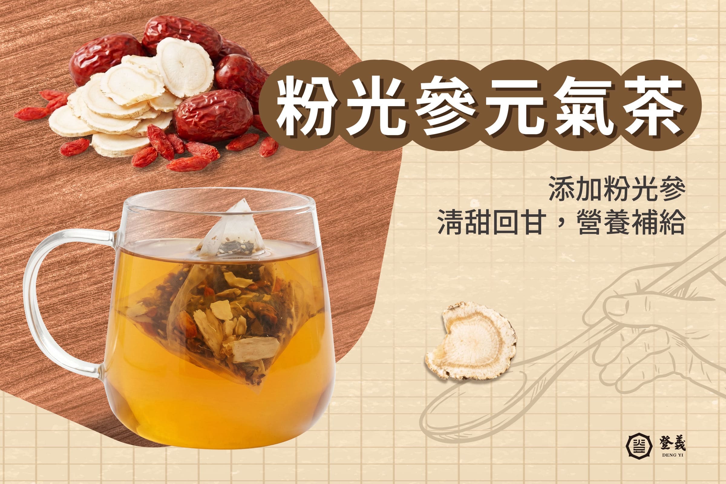 粉光參元氣茶
